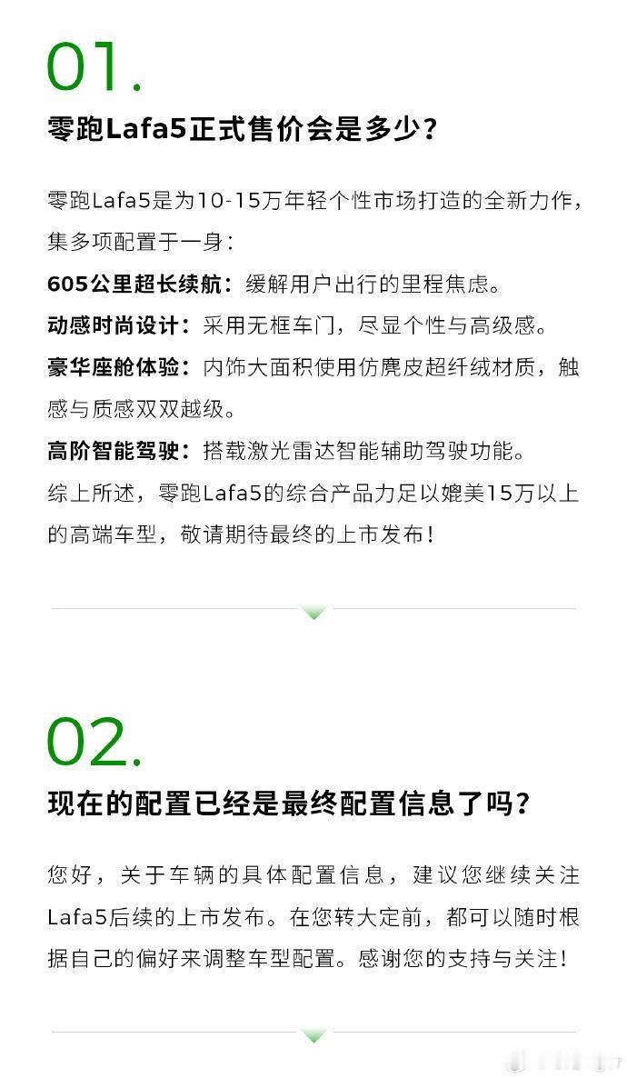 零跑Lafa5的正式售价会是多少？零跑最新问答里，都是说配置丰富，性价比高，看来