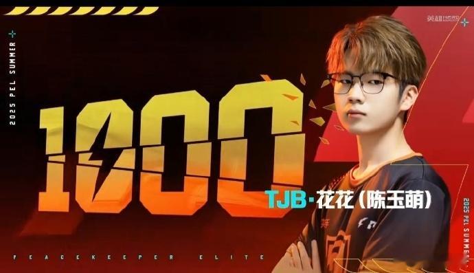 花花联赛1000淘汰花花达成联赛1000淘汰，这成绩是真扎实。从刚上场的青涩到现
