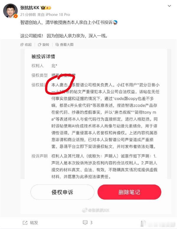 【智谱创始人唐杰亲自投诉造谣网友】智谱创始人唐杰实名投诉侵权帖9月21日消息，近