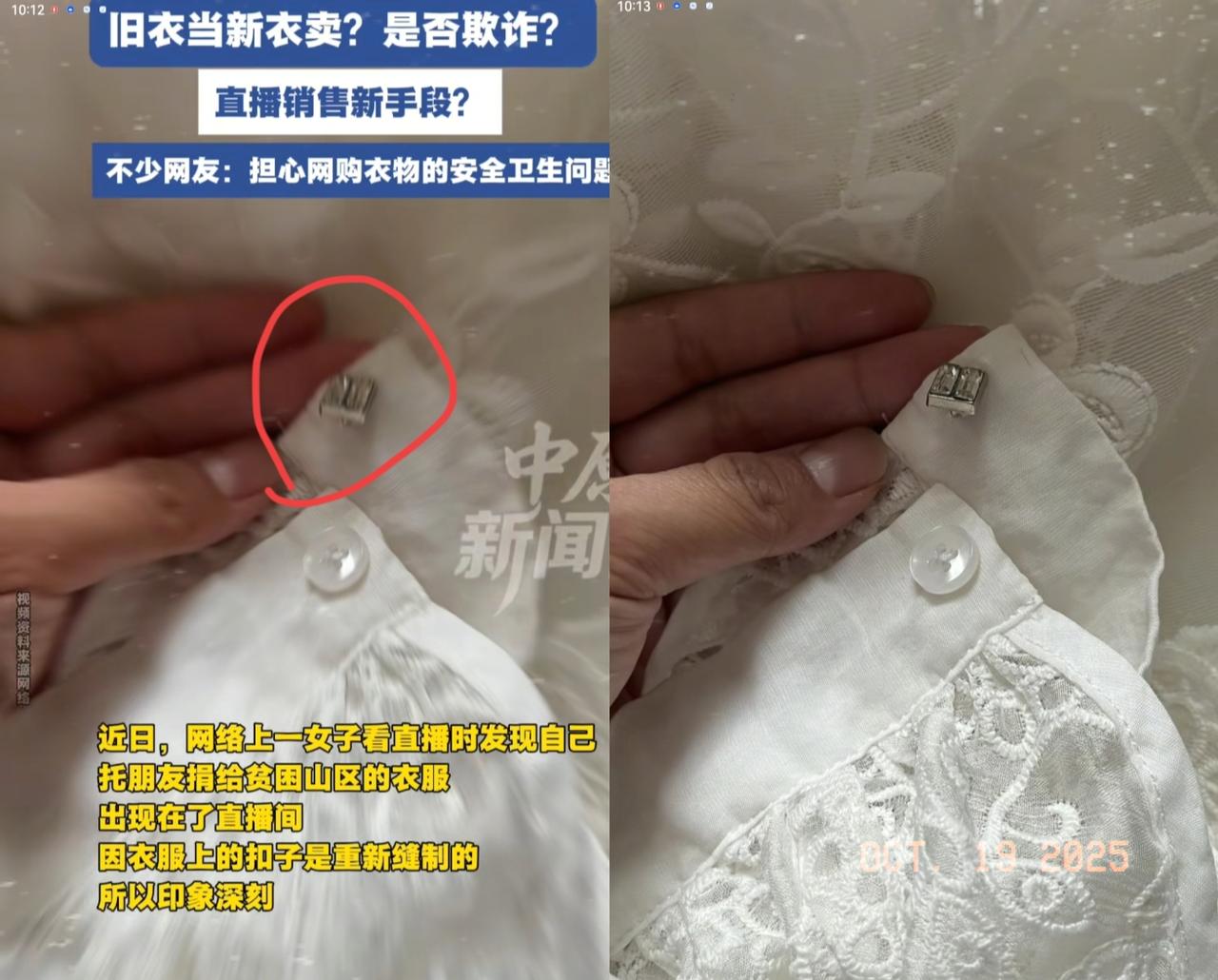 一女子竟在直播间刷到自己
十年前捐给贫困山区的衣服
 为了确定没看错，她
花39