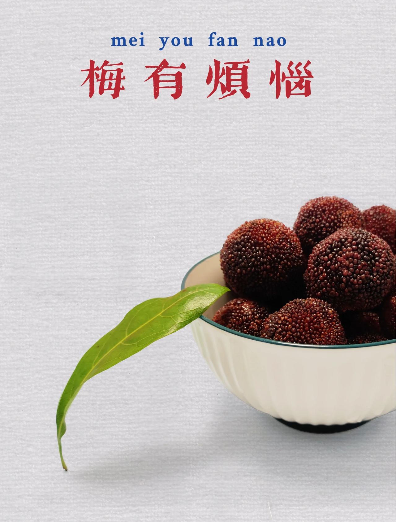 梅开眼笑今年没，
梅有烦恼怪得谁？
不良商家太可恶，
浸泡药水污染梅。
视频发酵