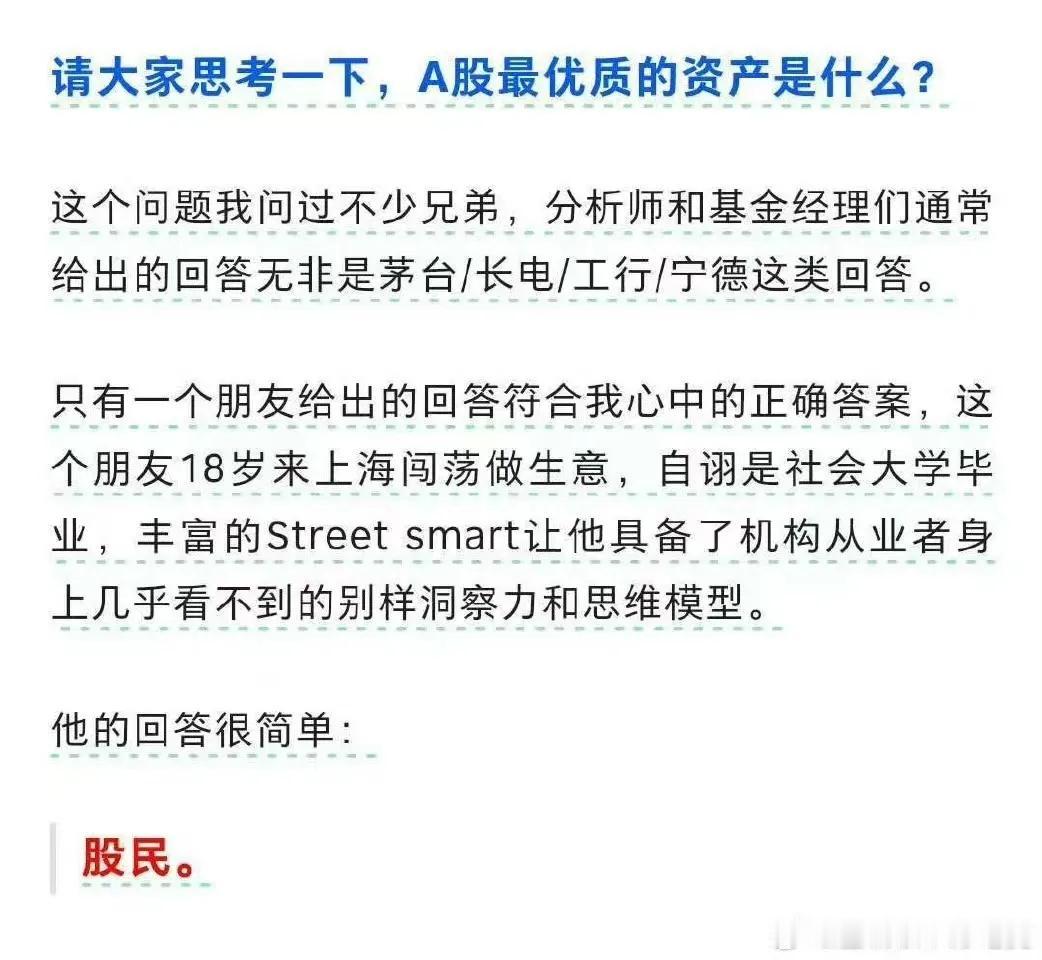 请大家思考一下，A股最优质的资产是什么?

这个问题我问过不少兄弟，分析师和基金