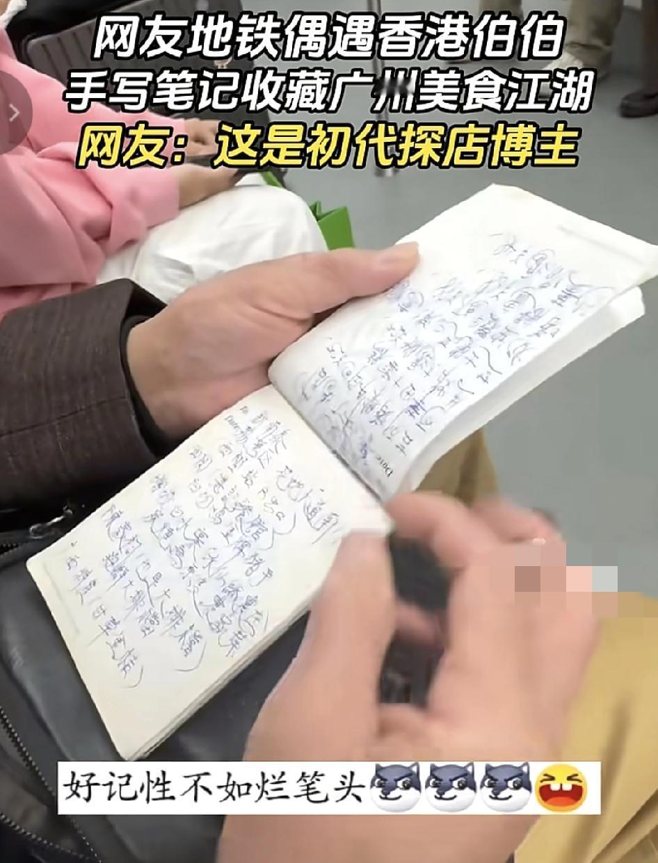 广州一位网友在地铁上偶遇香港阿伯，竟然发现阿婆手里拿着一本小笔记，里面记录的都是