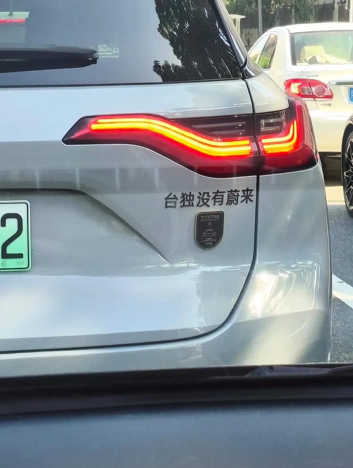 台独没有蔚来，一语双关，很有格局[赞]爱国人士，台独死路一条，祖国统一指日可待！