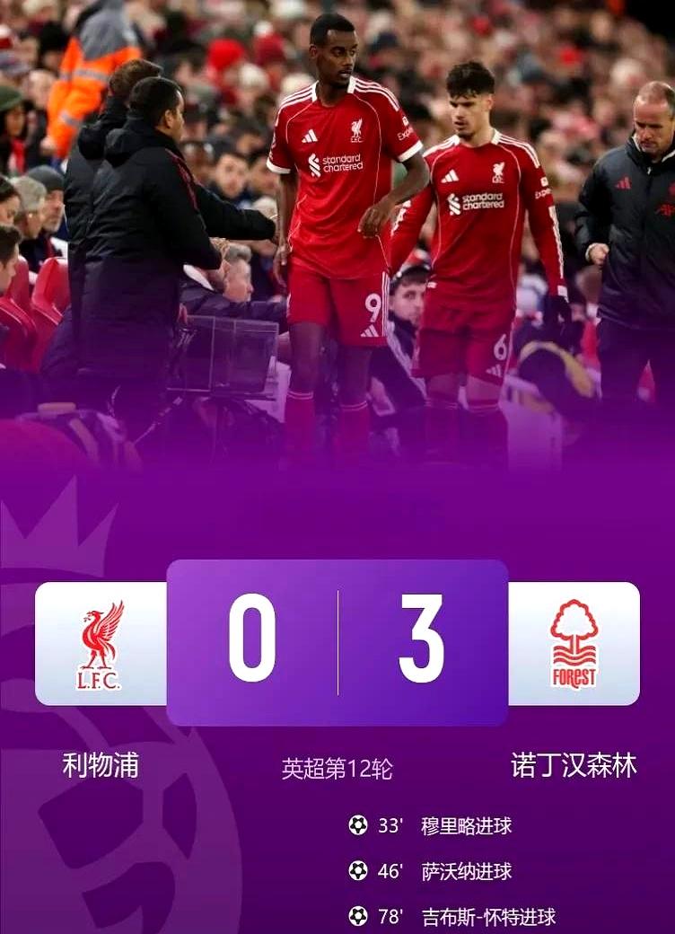 利物浦已经掉到下半区。昨晚主场0-3输给诺丁汉森林，控球率75%看着热闹，17脚