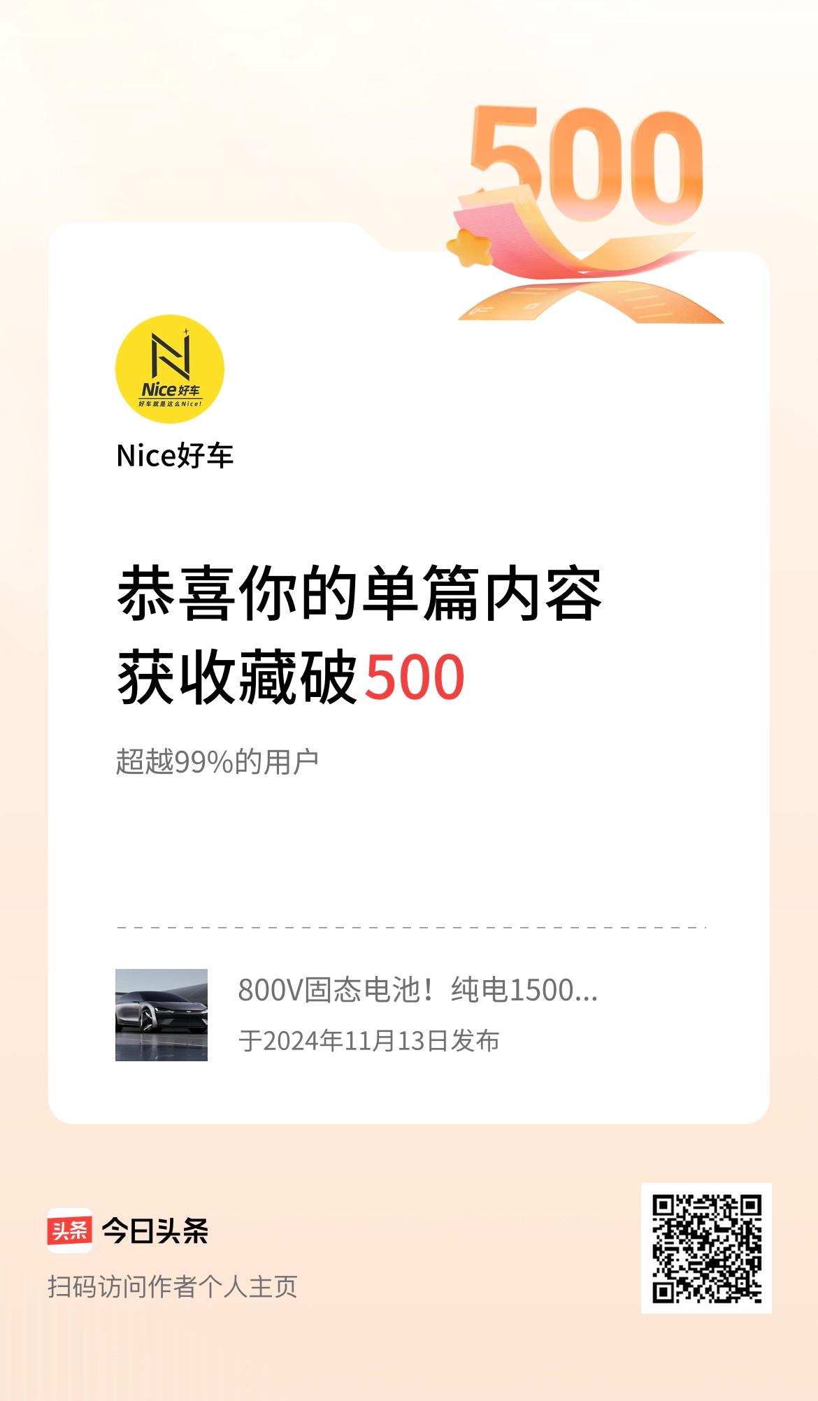 单篇内容获收藏量破500啦！