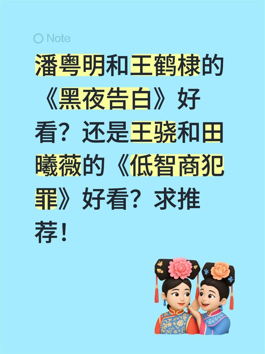潘粤明和王鹤棣的《黑夜告白》好看？还是王骁和田曦薇的《低智商犯罪》好看？求推荐！