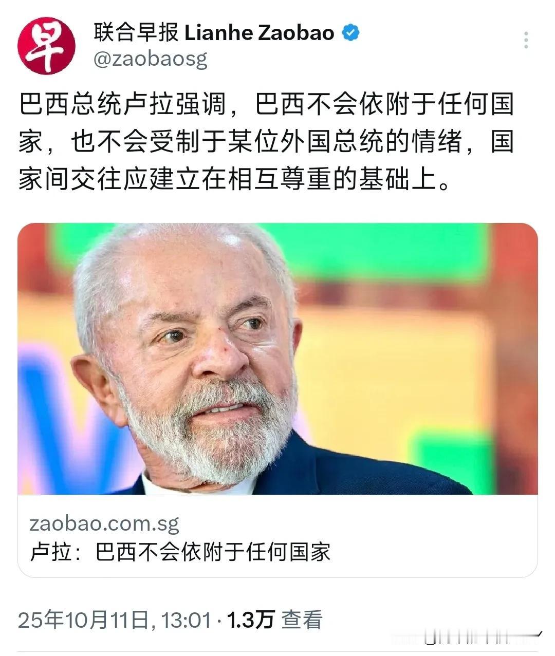 外媒10月11日报道：“巴西总统卢拉强调，巴西不会依附于任何国家，也不会受制于某
