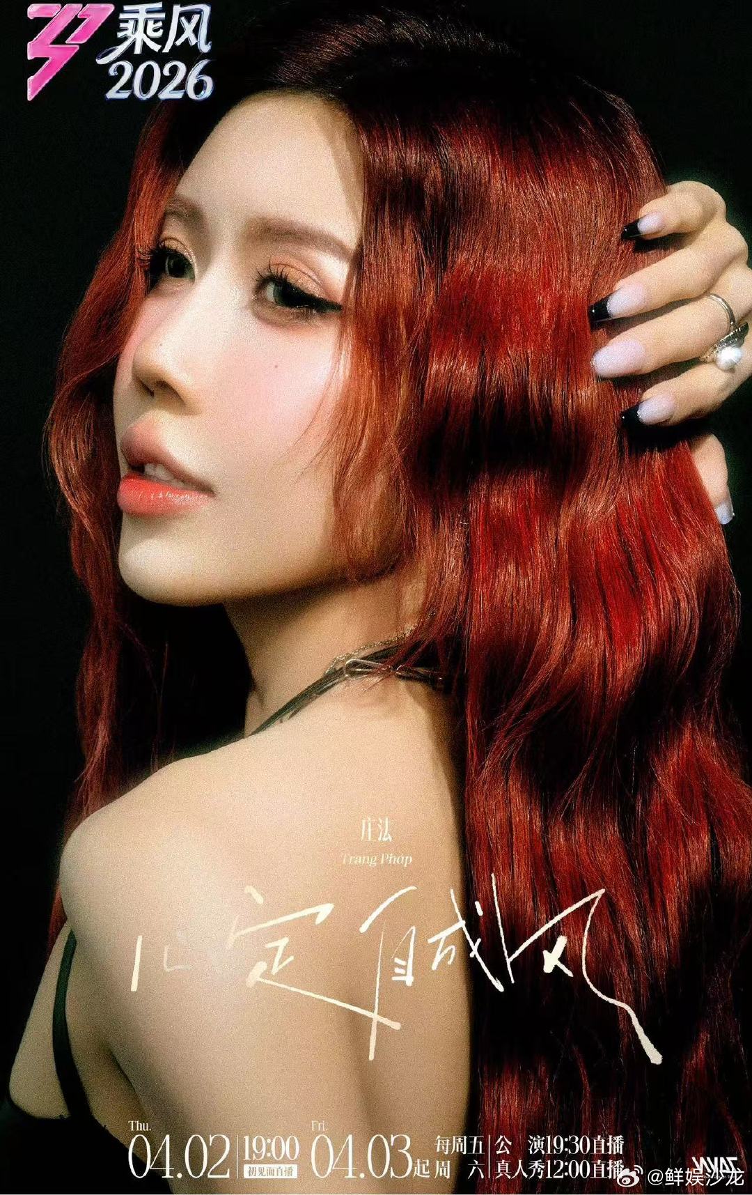 越南文旅官方支持庄法参加乘风 乘风2026 官方认证的实力姐姐！庄法携越南文旅的