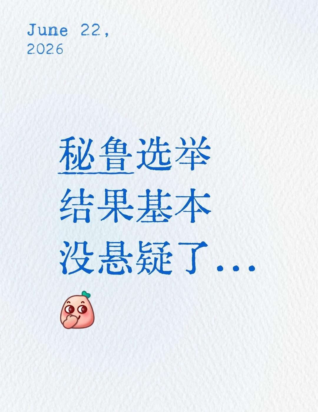 秘鲁选举结果电视剧般结束了
秘鲁选举在一个月多后，基本上统计的票数达到99点多%