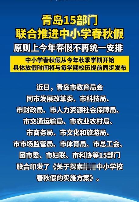 原则上不再安排春秋假！青岛最后压轴表态。至此，山东省16个城市的春秋假安排均都做