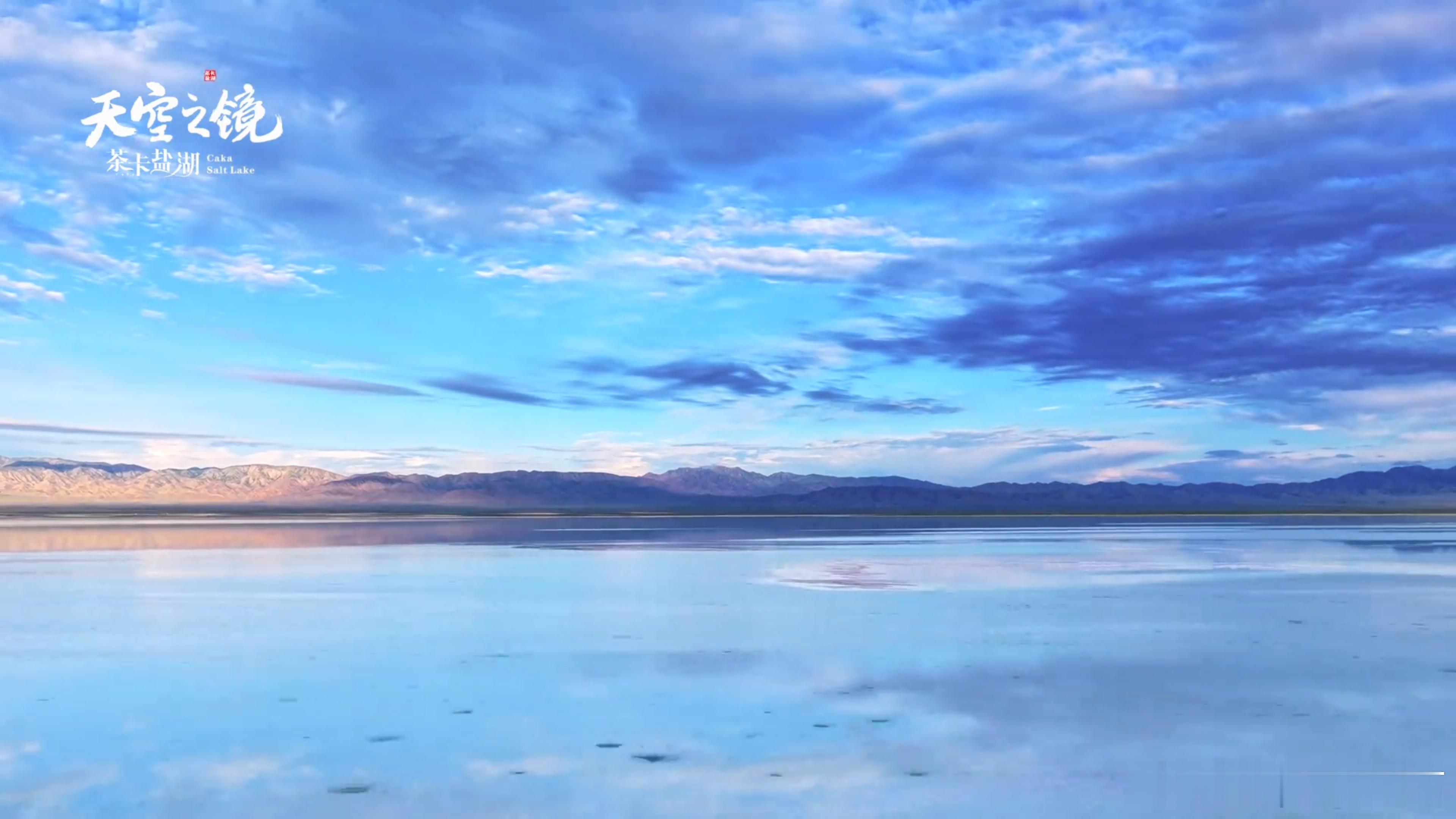 上班暂停去茶卡盐湖摸鱼🎐茶卡盐湖自带空灵气质，盐滩辽阔，湖水纯净，游鱼万花镜宛