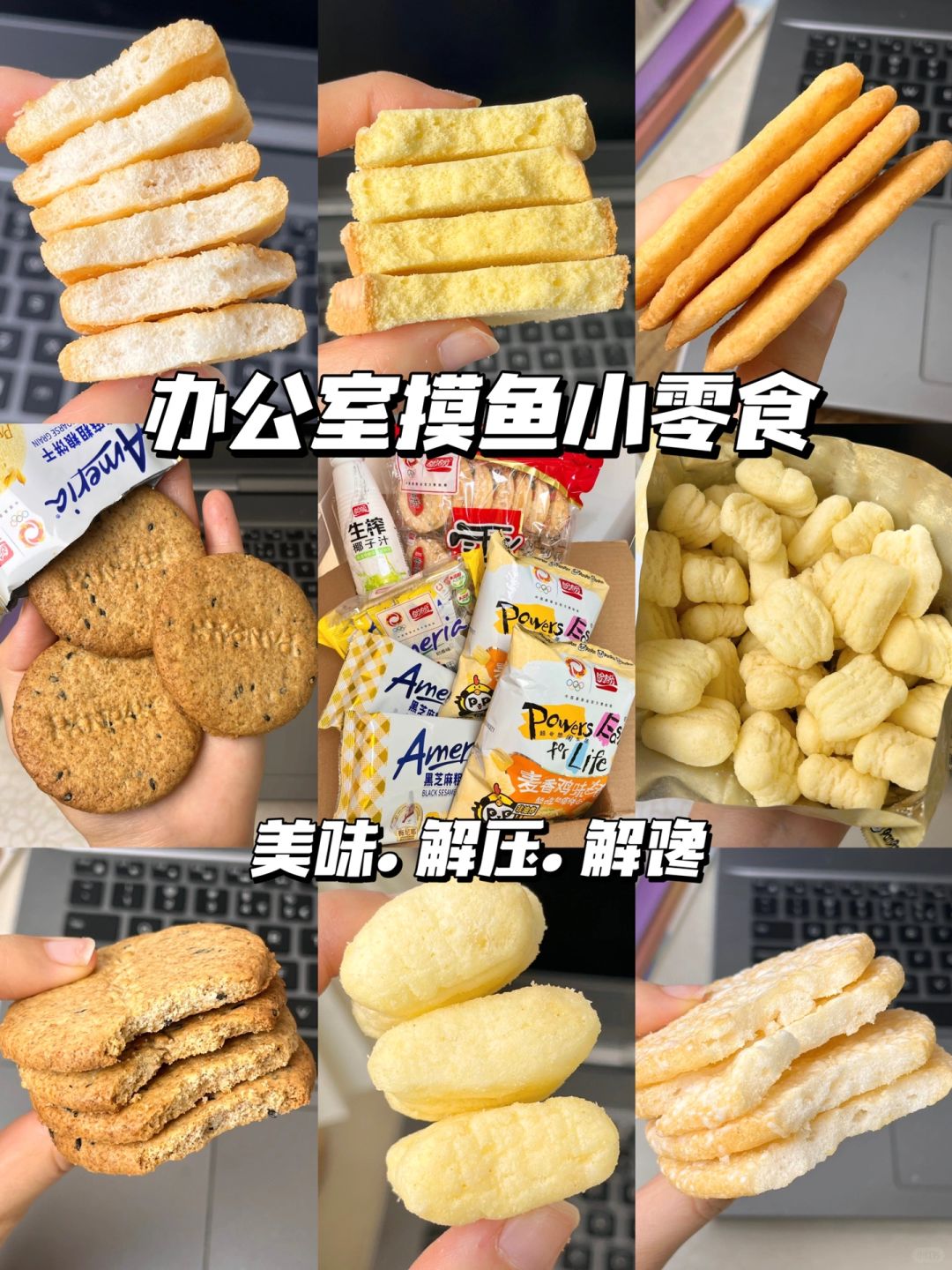 就是它们！一拿出来就被同事们瞬间抢光了🤣