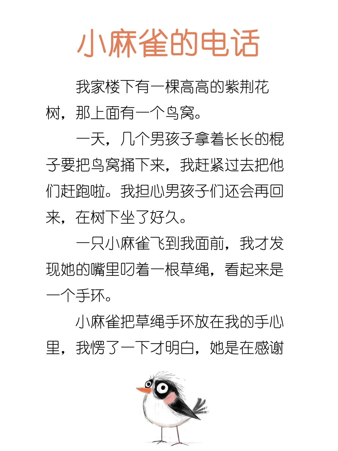 睡前故事D222「小麻雀的电话」🐦