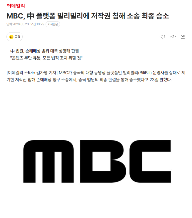 MBC起诉BiliBili侵权案最终胜诉MBC方面23日表示，以中国大型视频平台