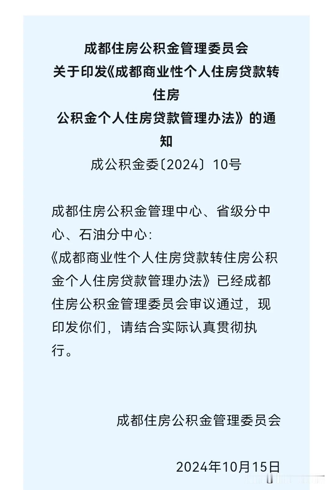 【成都房奴的福利来了】成都终于可以商转公了，今天看到了《成都商业性个人住房贷款转