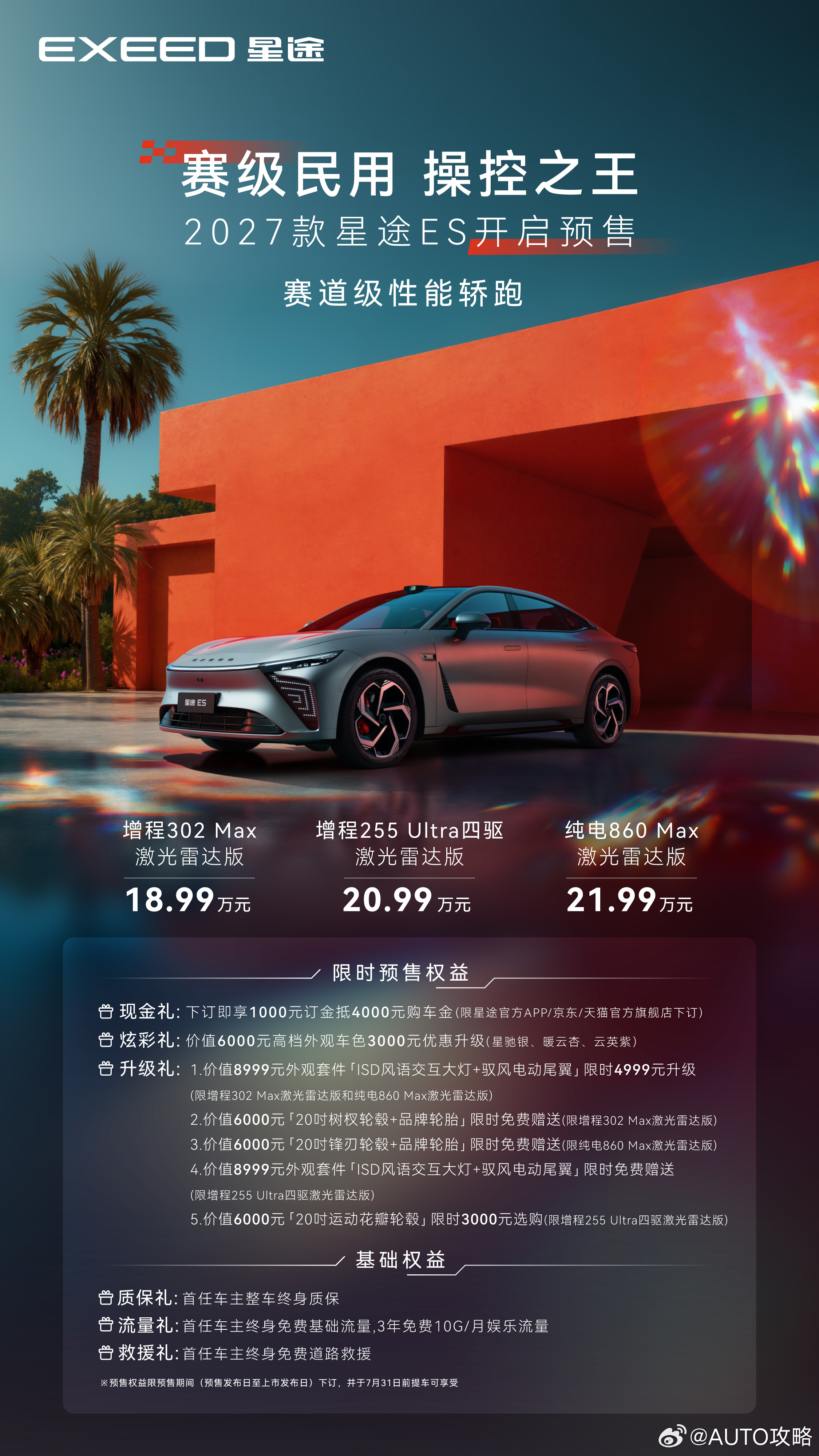 2027款星途ES开启预售，18.99万元起！打破赛级性能的价格壁垒，把「好开」