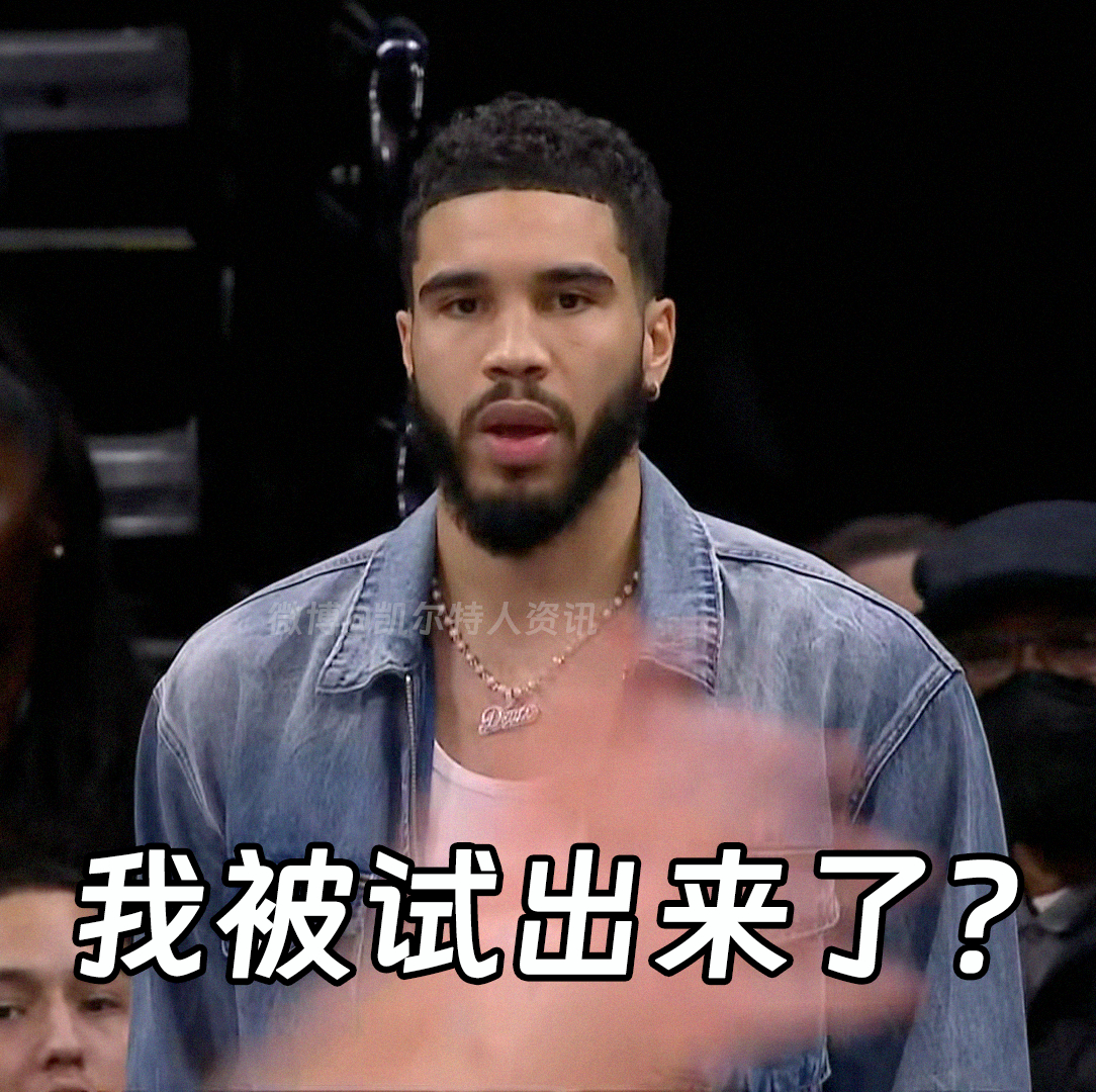 塔图姆被试出来了是吧[揣手] ​​​