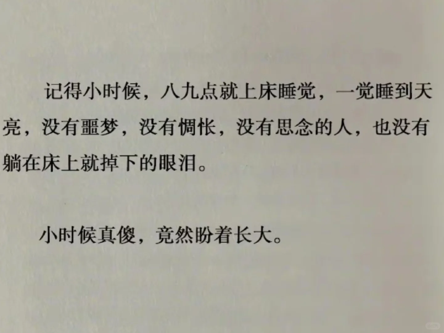 小时候盼着长大，长大了又想回到小时候！