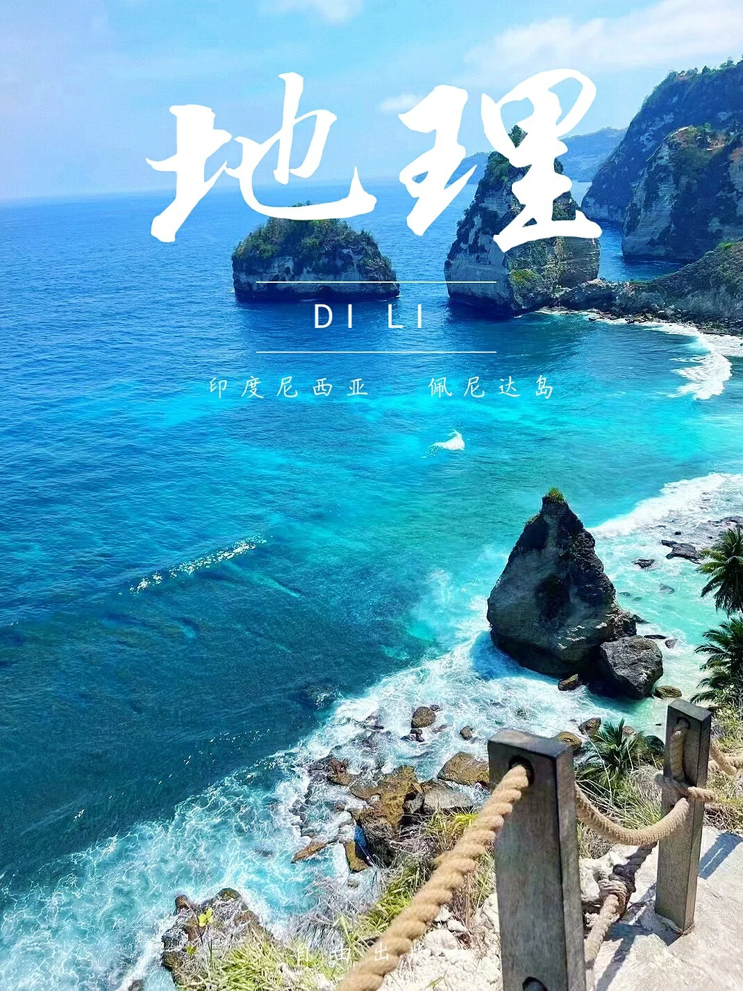 跳进地理书的旅行📕这一课学印度尼西亚
