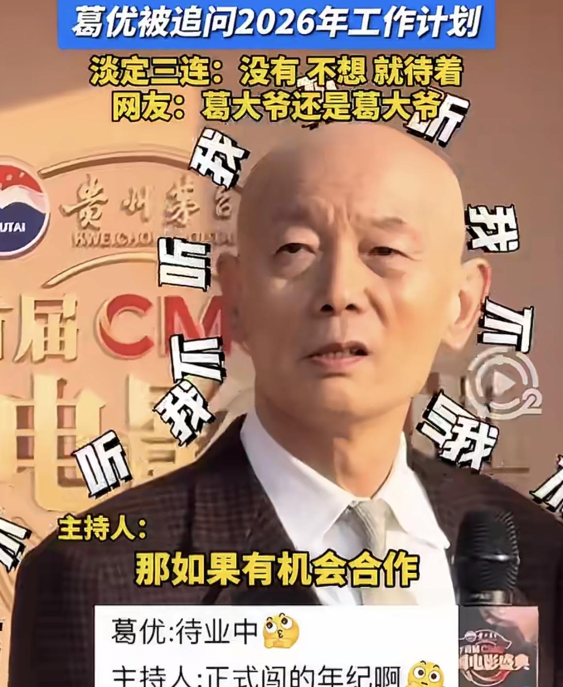 葛优老爷子这回在盛典上，被问新戏计划，他一脸“我就想在家待着”的表情，太真实了。