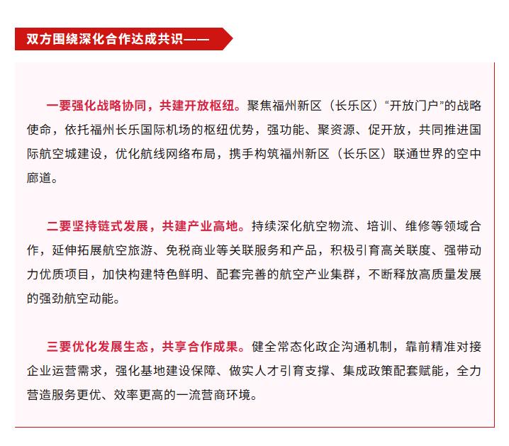 福州新区（长乐区）将与福州航空共同推进国际航空城建设，优化航线网络布局，携手构筑