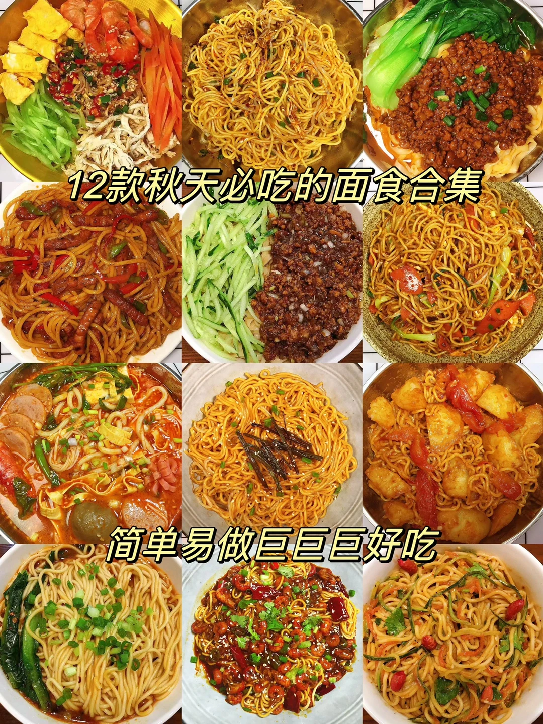 分享12款适合秋天吃的面食合集！做法简单，超级好吃！喜欢吃面的朋友们一定要试试！