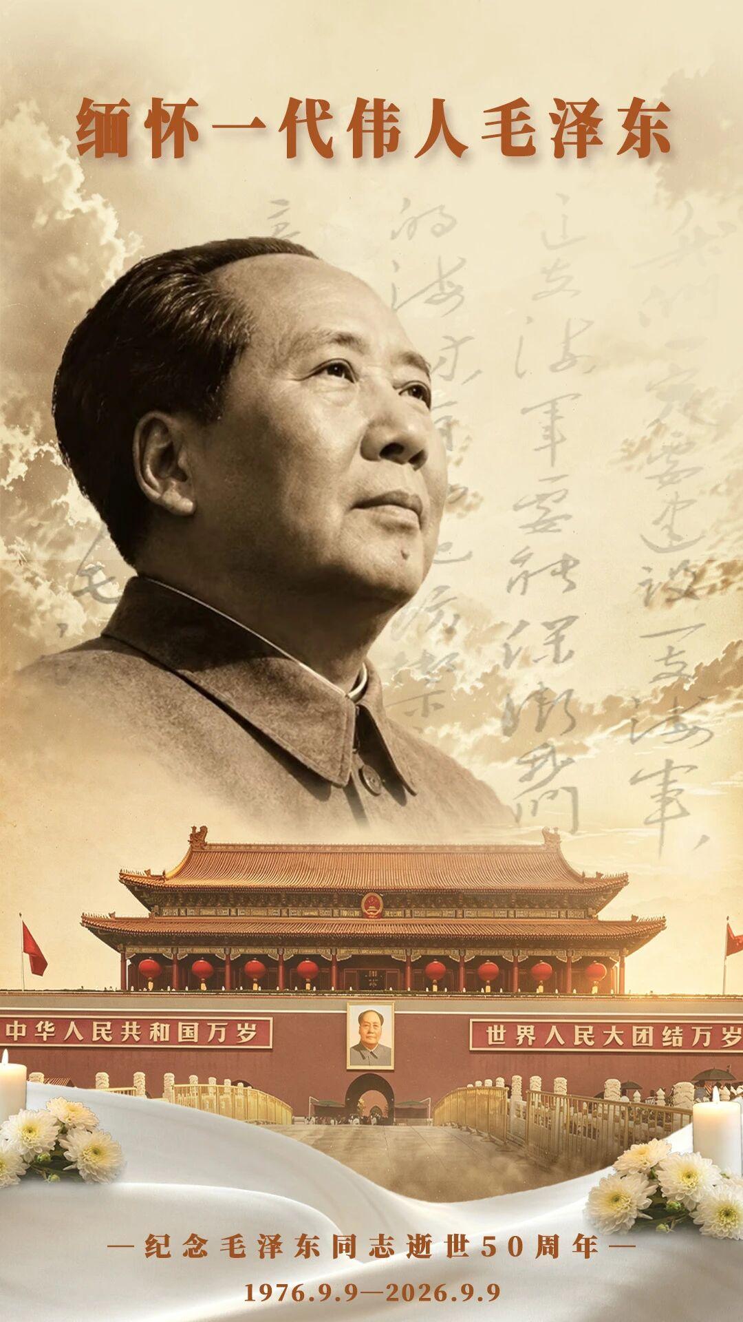 今天，是毛主席逝世50周年之日。1976年9月9日零时10分，那颗为中国人民操劳