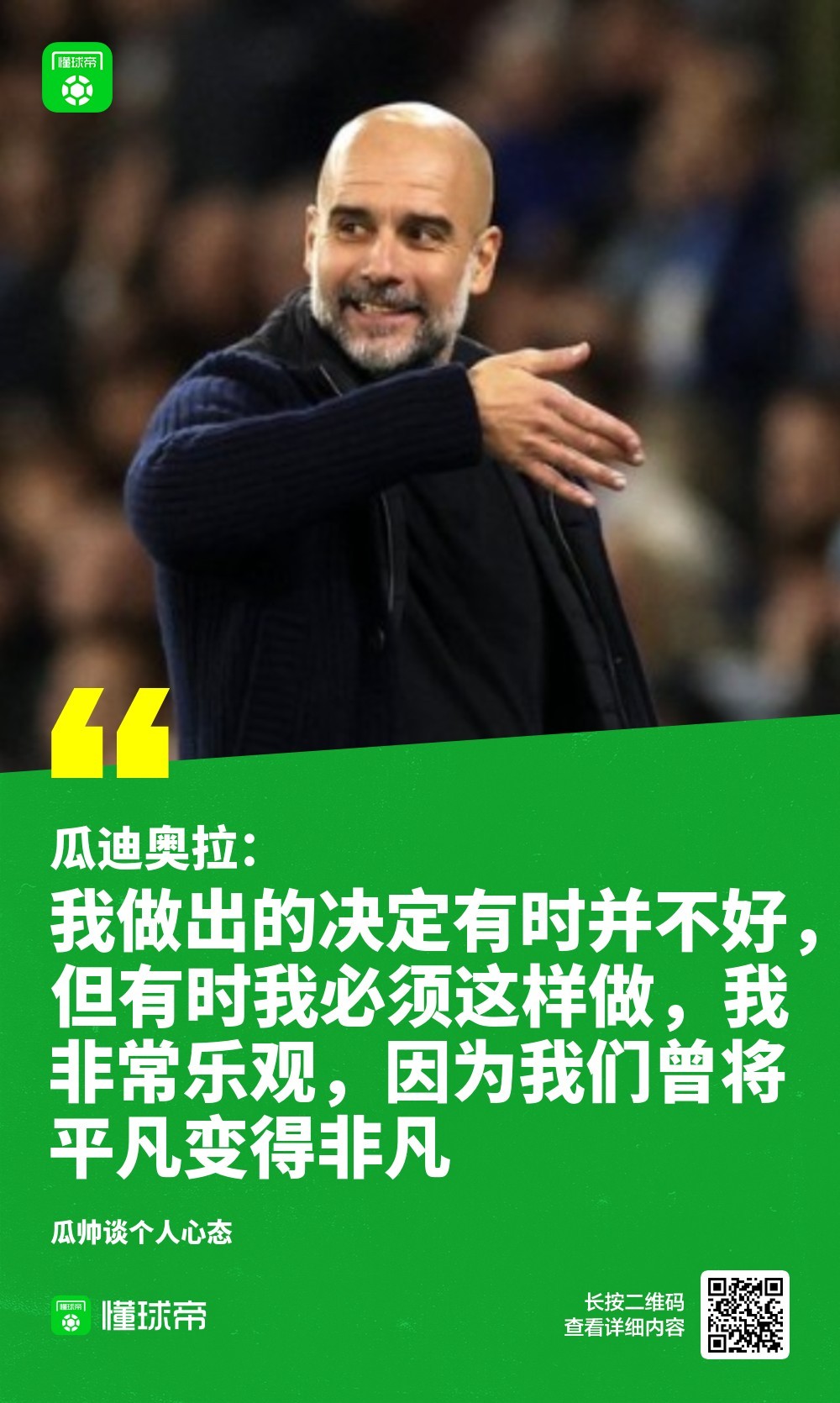 瓜帅：以前说争四难大家笑我自负；我们曾将平凡变得非凡在谈到争夺英超前四名的挑战以