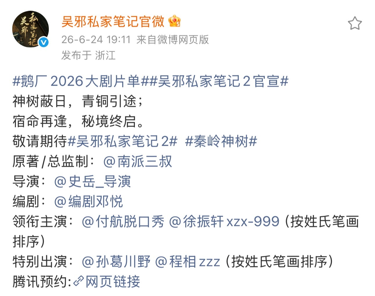 意料之中的按笔画来老蜗牛牢记徐振轩是大男主就行🫰戏份和高光都在我们身上 吴邪私