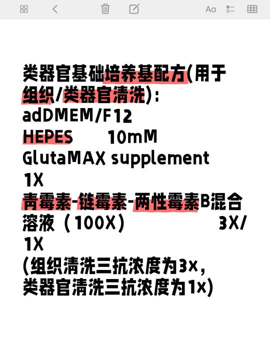 类器官基础培养基(清洗液)配方