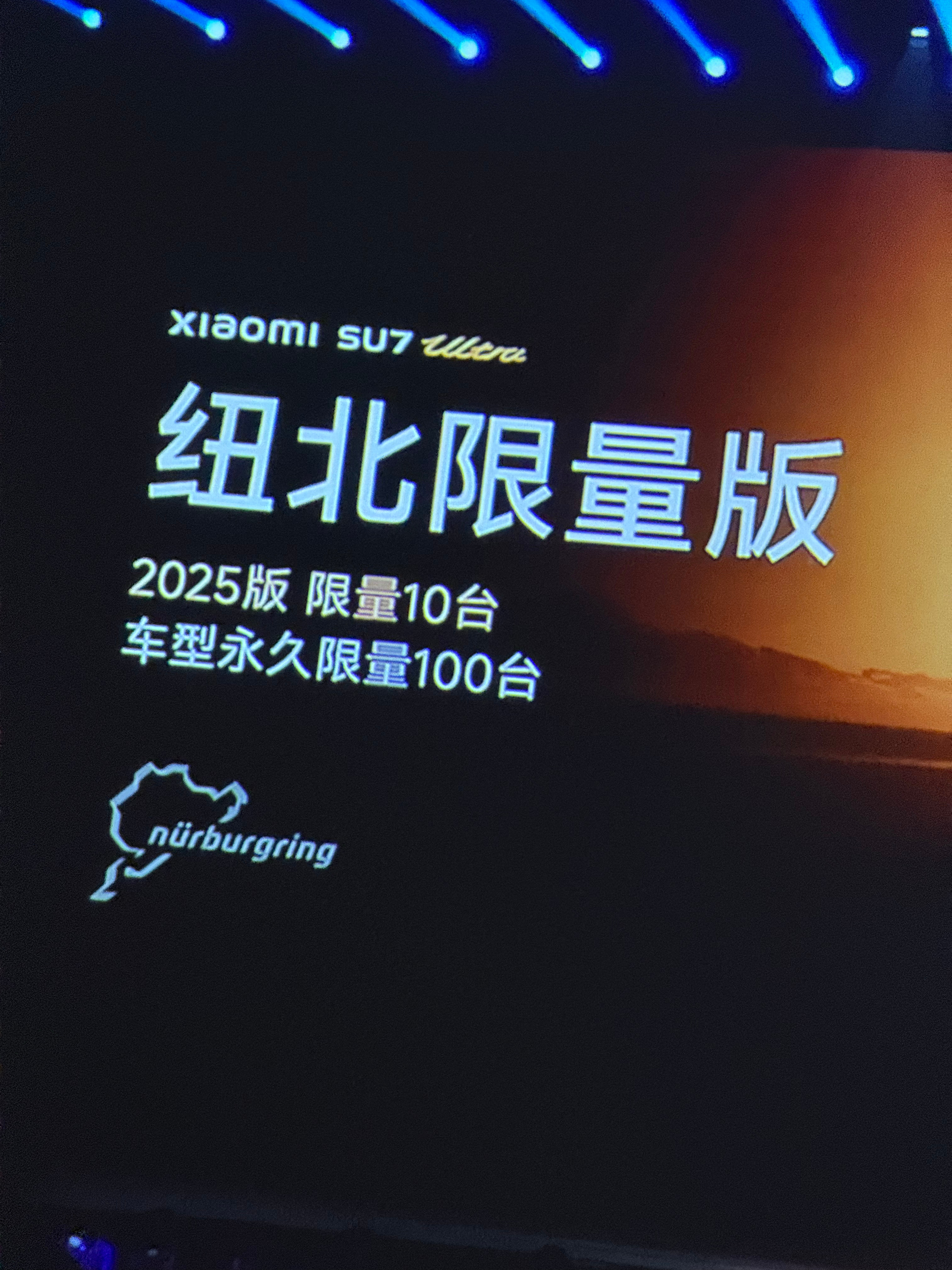 小米SU7 Ultra纽北限量版2025版只有十台永久限量100台买吗？有人会觉