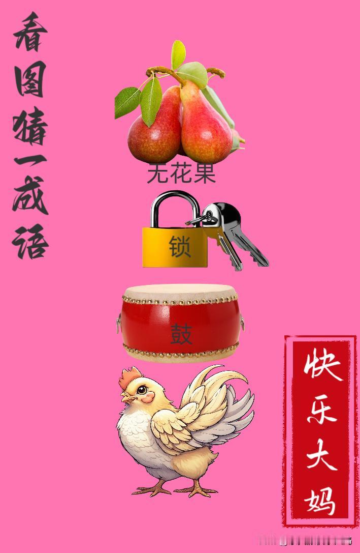 锻炼大脑，激活知识储备，发挥个人的聪明才智，我们共同努力，把传统汉语文化传承下去