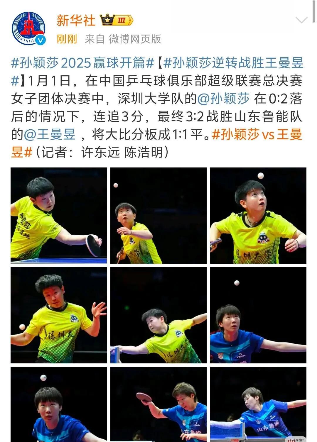 见识了孙颖莎和王曼昱，都强劲！
莎莎追平，连拿三分，逆风翻盘，这就是小魔王爆发出