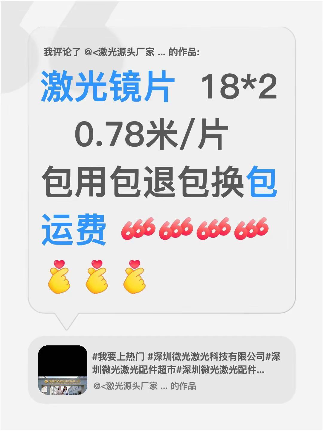我评论了@<激光源头厂家   深圳微光激光研究所 的作品：激光镜片  18*2 