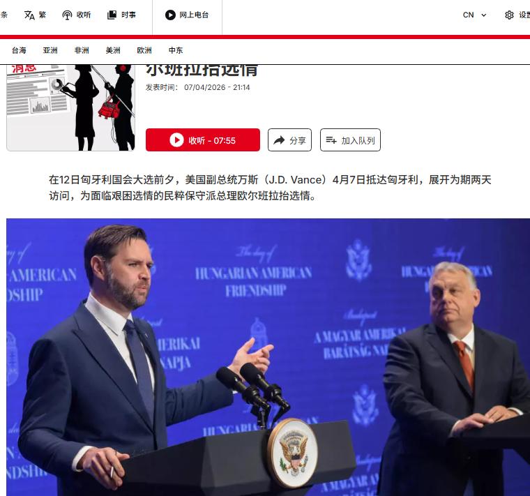 万斯 4 月 7—8 日访匈，核心是为选情告急的总理欧尔班强力拉抬。欧尔班民调落