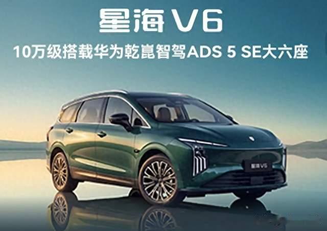星海V6，把华为智驾拉下10万价位，家用六座新选择