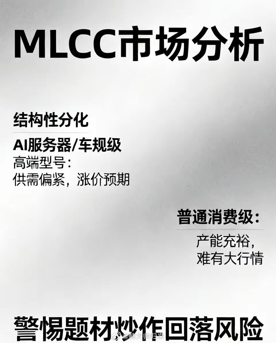 MLCC很难出现全品类集体暴涨，行情属于结构性分化。AI服务器、车规级高端型号供