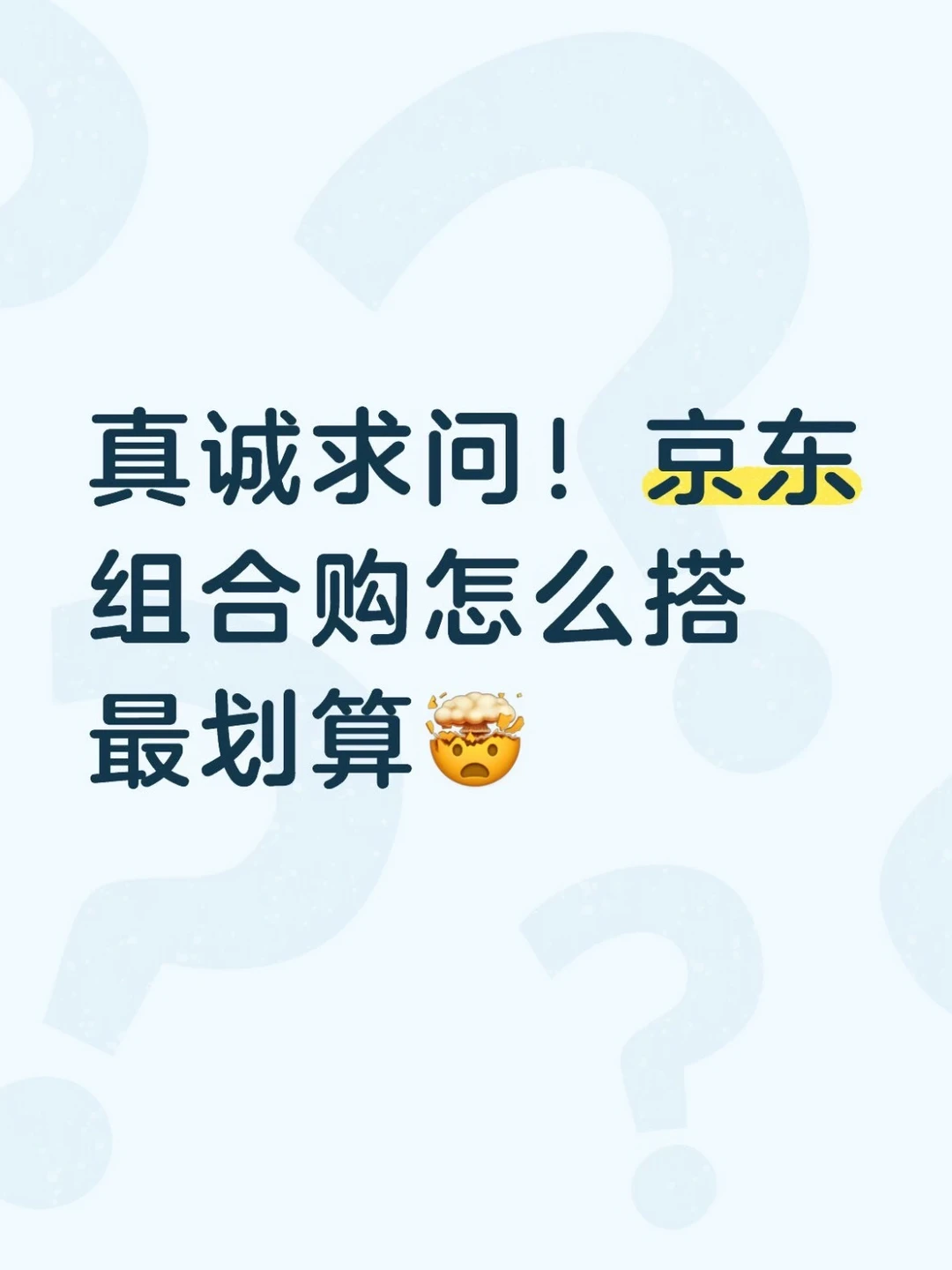 真诚求问！京东组合购怎么搭最划算🤯