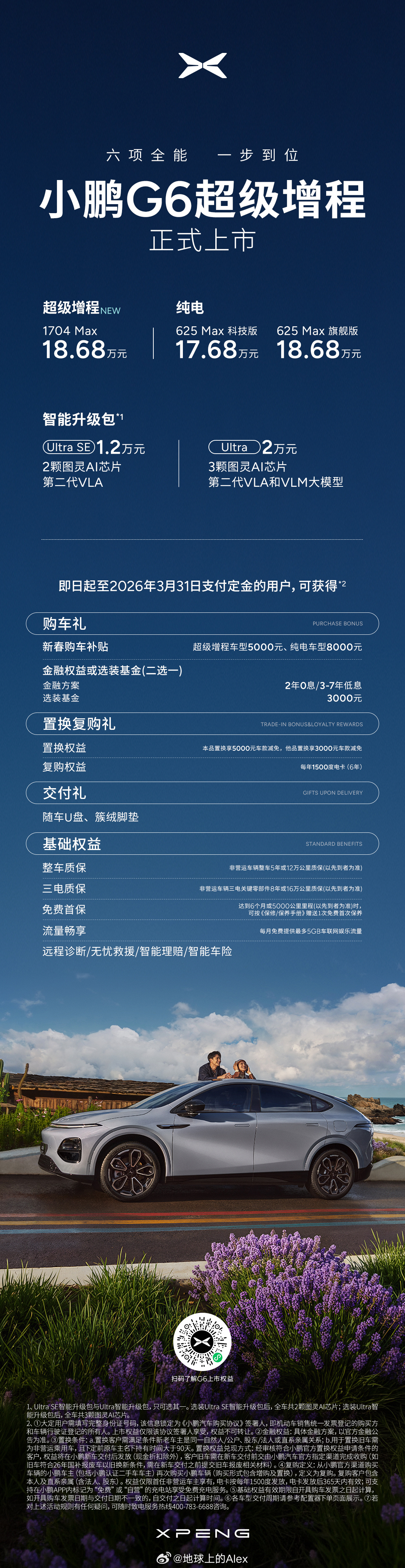 小鹏G6这价格又牛皮了还同步更新了G6纯电版的Ultra版本最便宜18.88万就