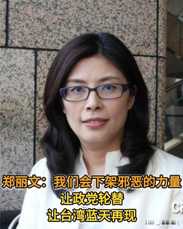 为郑丽文担心！

郑丽文在两岸议题上越来越坚定，也越来越鲜明，从“两岸都是中国人