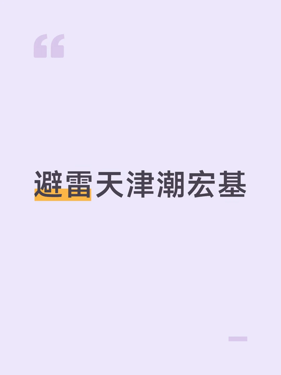 避雷天津潮宏基 官网旗舰店买的手链，断了，去了两家实体店不给修，说必须...