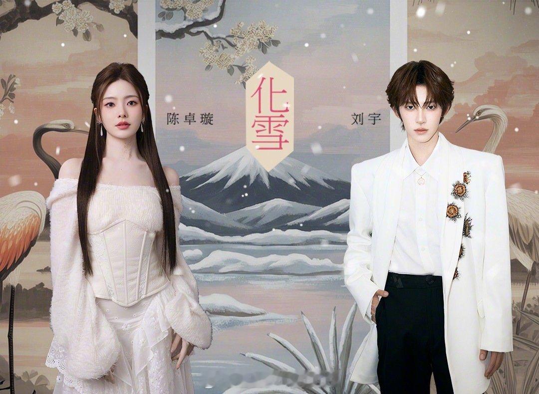 陈卓璇刘宇 学姐包罩着学弟的 雪落轻柔，国风飘扬！陈卓璇与刘宇的合作单曲《化雪》
