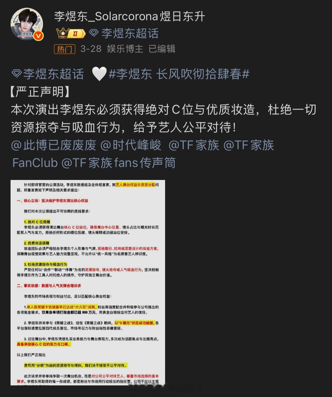 李煜东粉丝维权声明：二班活动绝对C位和优质妆造！ 