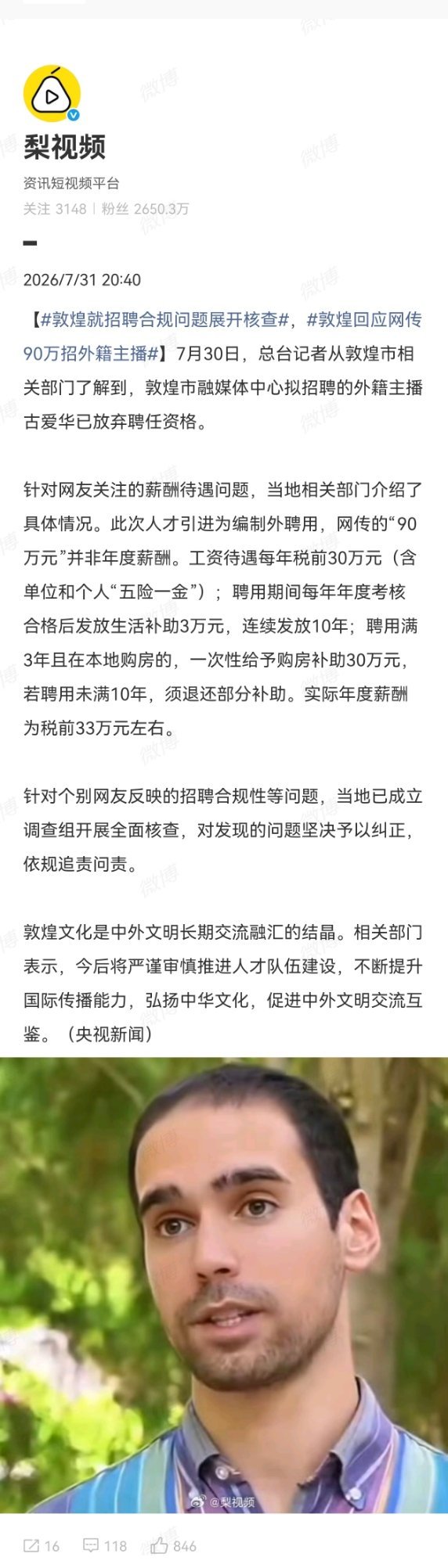 敦煌回应网传90万招外籍主播引进人才没问题，如果真有真才实学，可以显著促进当地相