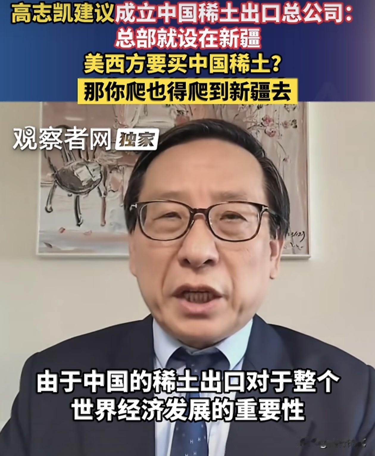 高志凯教授再献高招，建议把稀土总部设立在新疆。

在高志凯看来，这样既能统一管理