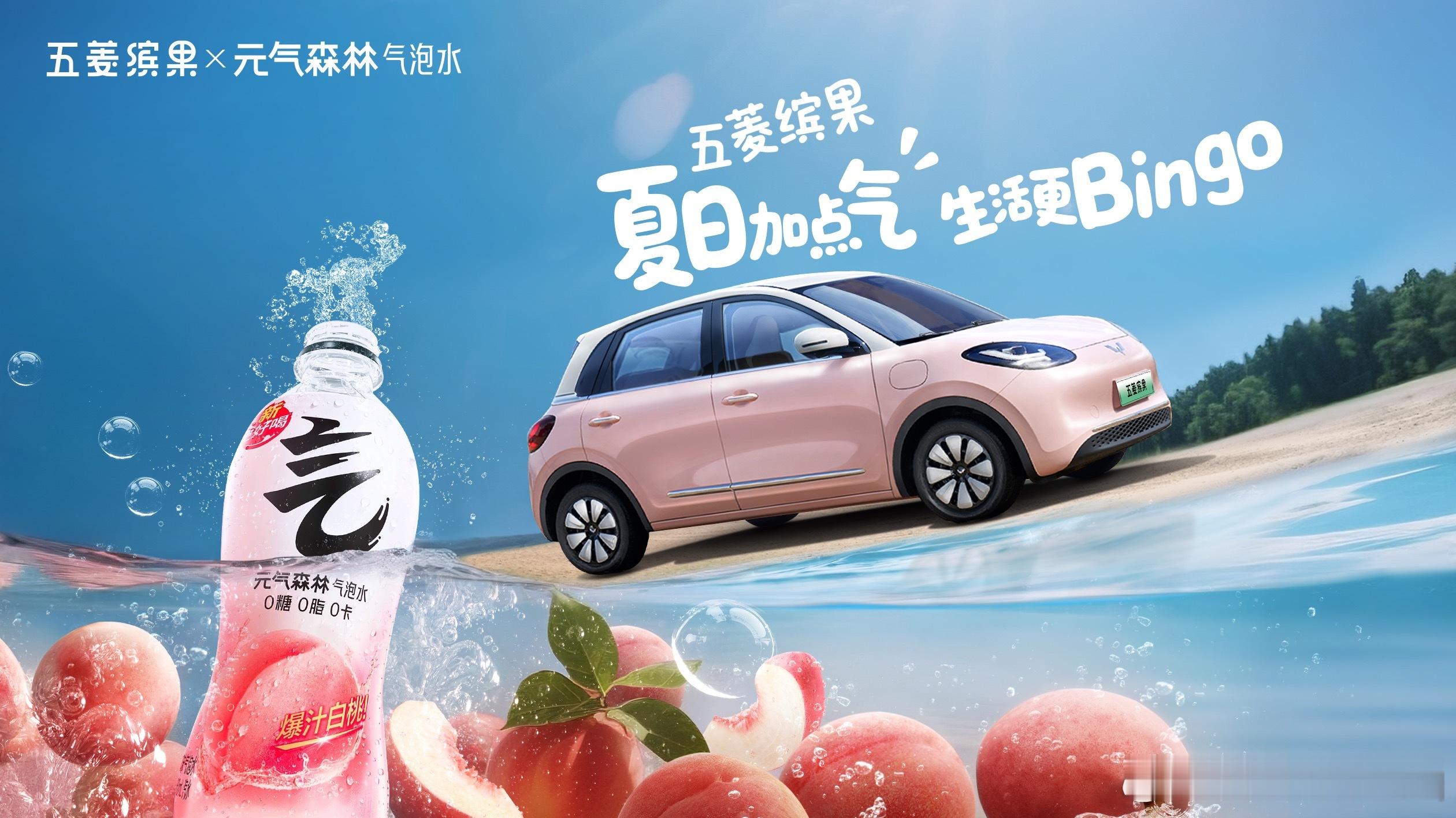 夏日加点气，生活更Bingo！五菱缤果×元气森林官宣联名夏日缤果给你元气25款五