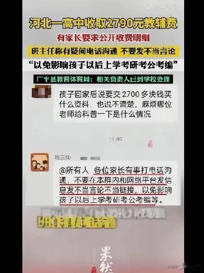 广平高中教辅费风波：教育要阳光，沟通别“带刺”
 
家人们，最近河北邯郸广平县一