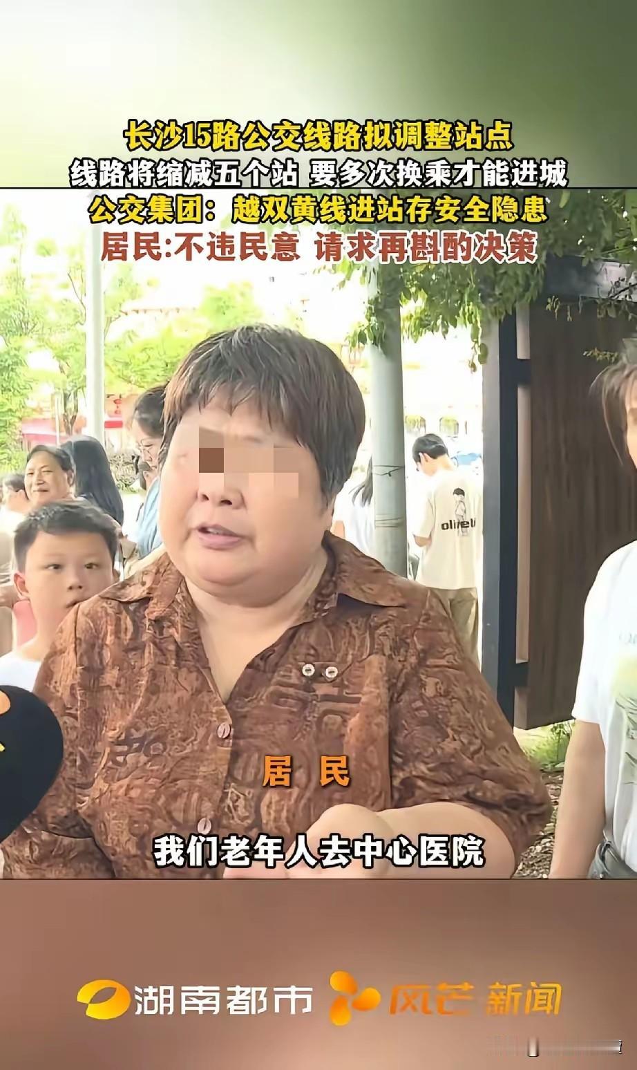 长沙公交15路改线这事闹得挺大。雨花区跳马镇佳兆业等片区上万居民出行受影响。原本