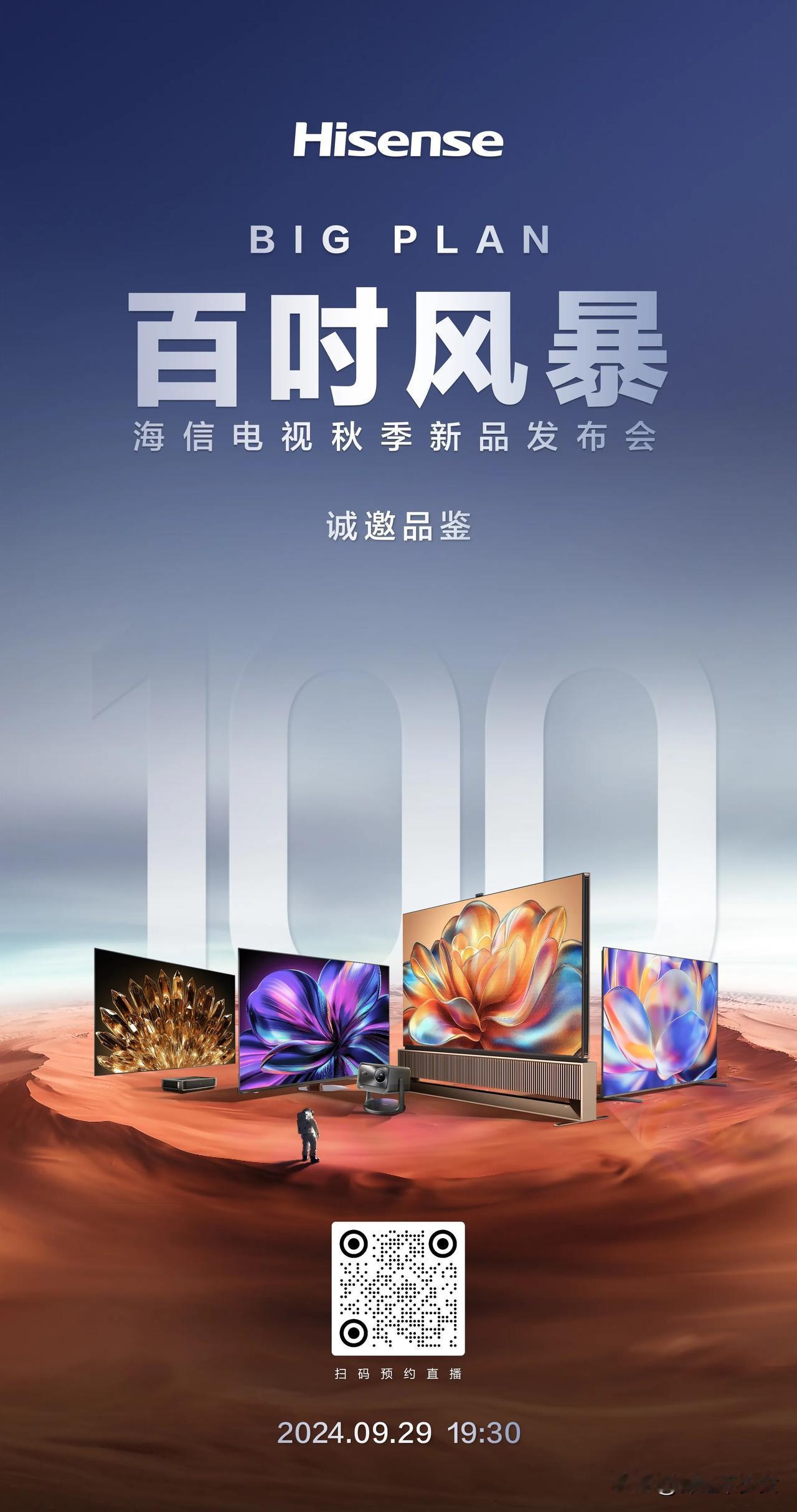 “BIG PLAN百吋风暴”海信电视秋季新品发布会，29号一起看直播～